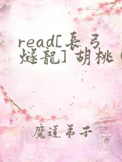 read[长弓燧龙] 胡桃 (原神)免费