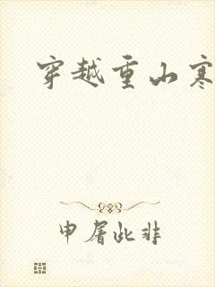 穿越重山寒门女