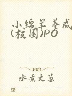 小绵羊养成手册(校园)PO