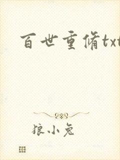 百世重修txt