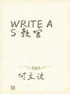 WRITE AS 教官