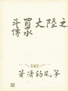 斗罗大陆之邪神传承