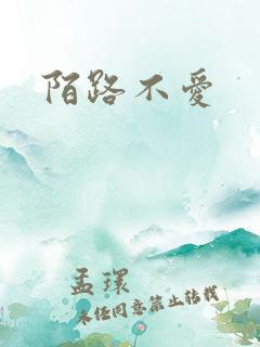 陌路不爱