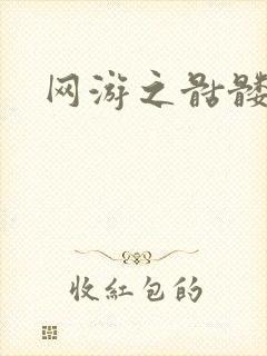 网游之骷髅天下