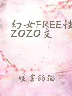 幻女FREE性ZOZO交