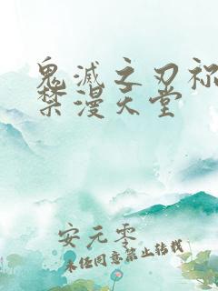 鬼灭之刃祢豆子禁漫天堂