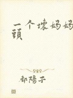 一个坏妈妈中字头
