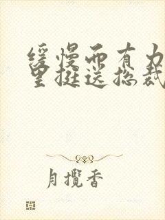 缓慢而有力的往里挺送总裁