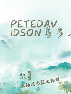 PETEDAVIDSON鸟多长