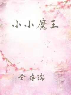 小小魔王
