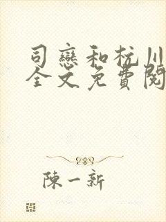 司恋和杭川小说全文免费阅读无弹窗