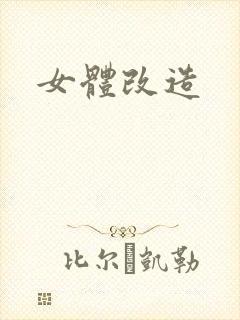 女体改造