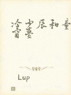 冷少辰和童若在窗台