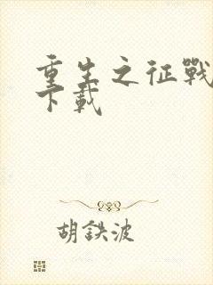 重生之征战岁月下载