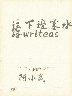 往下边塞水果走路writeas