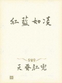 红蓝如凌