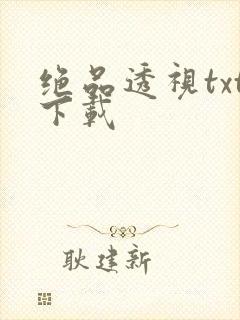 绝品透视txt下载