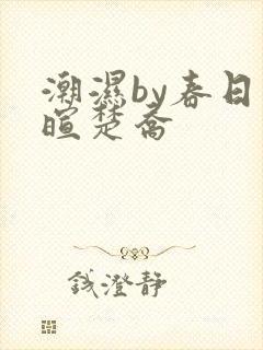 潮湿by春日负暄楚乔