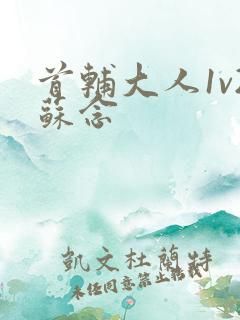 首辅大人1v2苏念