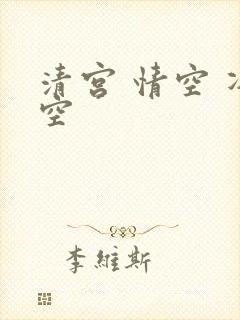 清宫 情空 净空