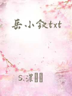 岳小钗txt