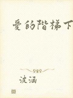 爱的阶梯下载