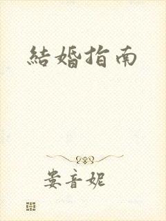 结婚指南