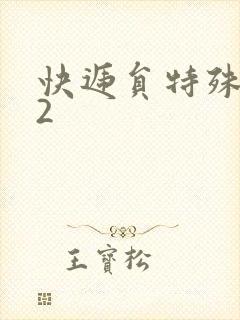 快递员特殊待遇2