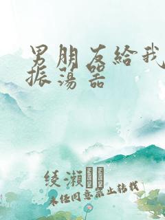 男朋友给我买了振荡器