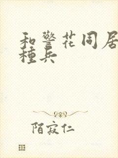 和警花同居的特种兵