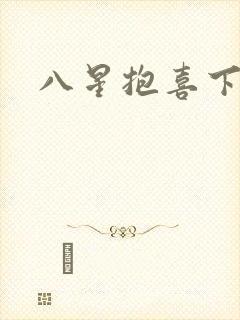 八星抱喜下载