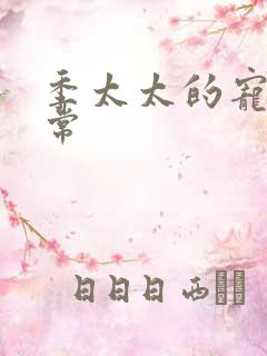 季太太的宠夫日常