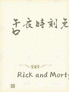 午夜时刻免费入口