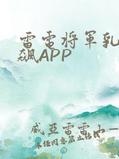 雷电将军乳液狂飙APP