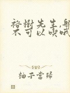 裕树先生,那个不可以吃哦