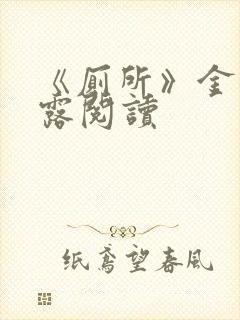 《厕所》金银花露阅读