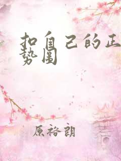 扣自己的正确手势图