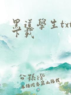 黑道学生txt下载