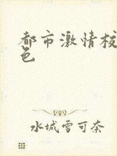 都市激情校园春色