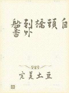 船到桥头自然直番外