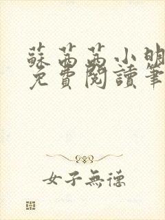 苏茜茜小明全文免费阅读笔趣