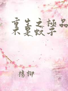 重生之极品公子不是蚊子