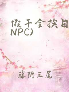 假千金挨日记(NPC)