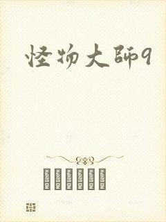 怪物大师9