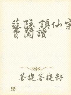 苏隐 镇仙宗免费阅读