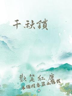 千秋锁