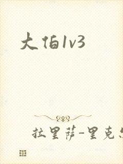 大伯1v3