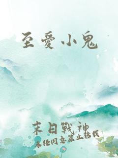 至爱小鬼
