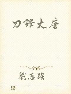 刀锋大唐