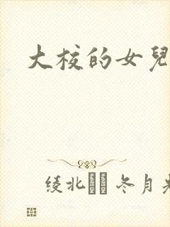 大校的女儿下载